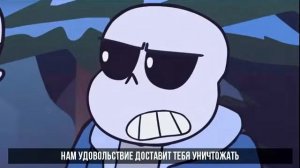 Песня про андертейл (Санс папариус и Фриск)