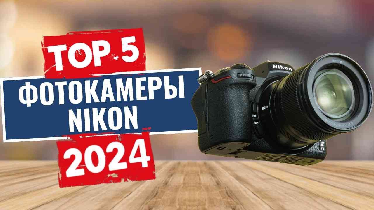 ТОП-5: Лучшие фотоаппараты Nikon 2024