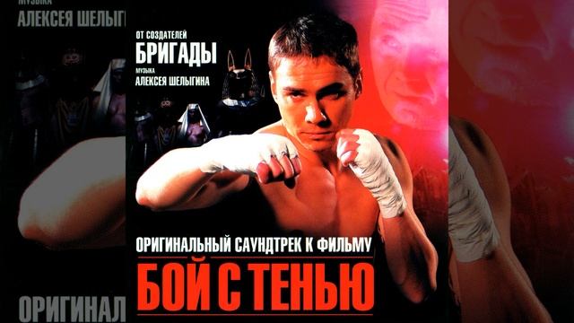 Triplex vs. Apocalyptica - Бой с тенью (OST Бой с тенью) смотреть онлайн