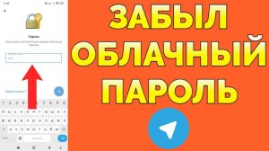 Облачный пароль Телеграм