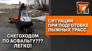 Ситуации при подготовке лыжных трасс. Выезд снегоходом на трассу весной.