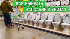 Как выбрать напольный унитаз | Какой напольный унитаз выбрать