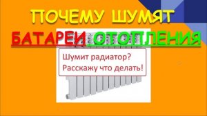 ПОЧЕМУ ШУМЯТ БАТАРЕИ.