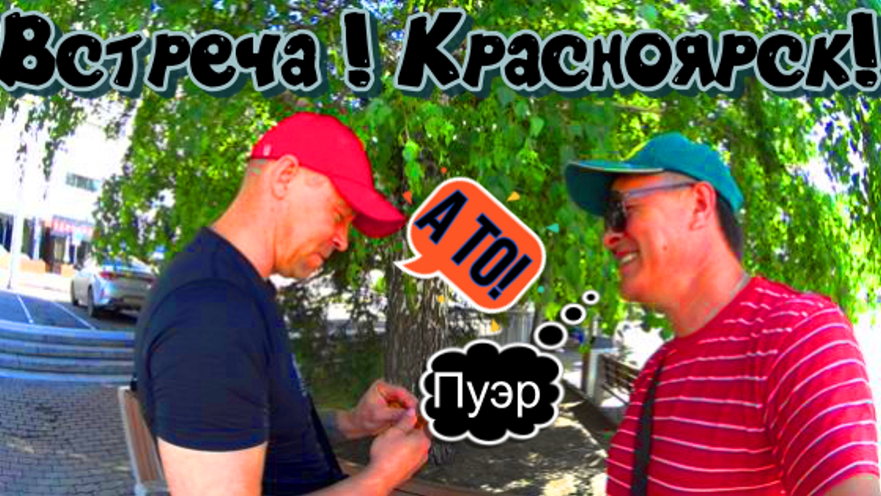 Красноярск ! театр Оперы и Балета !  Встреча Друга ! Пуэр !