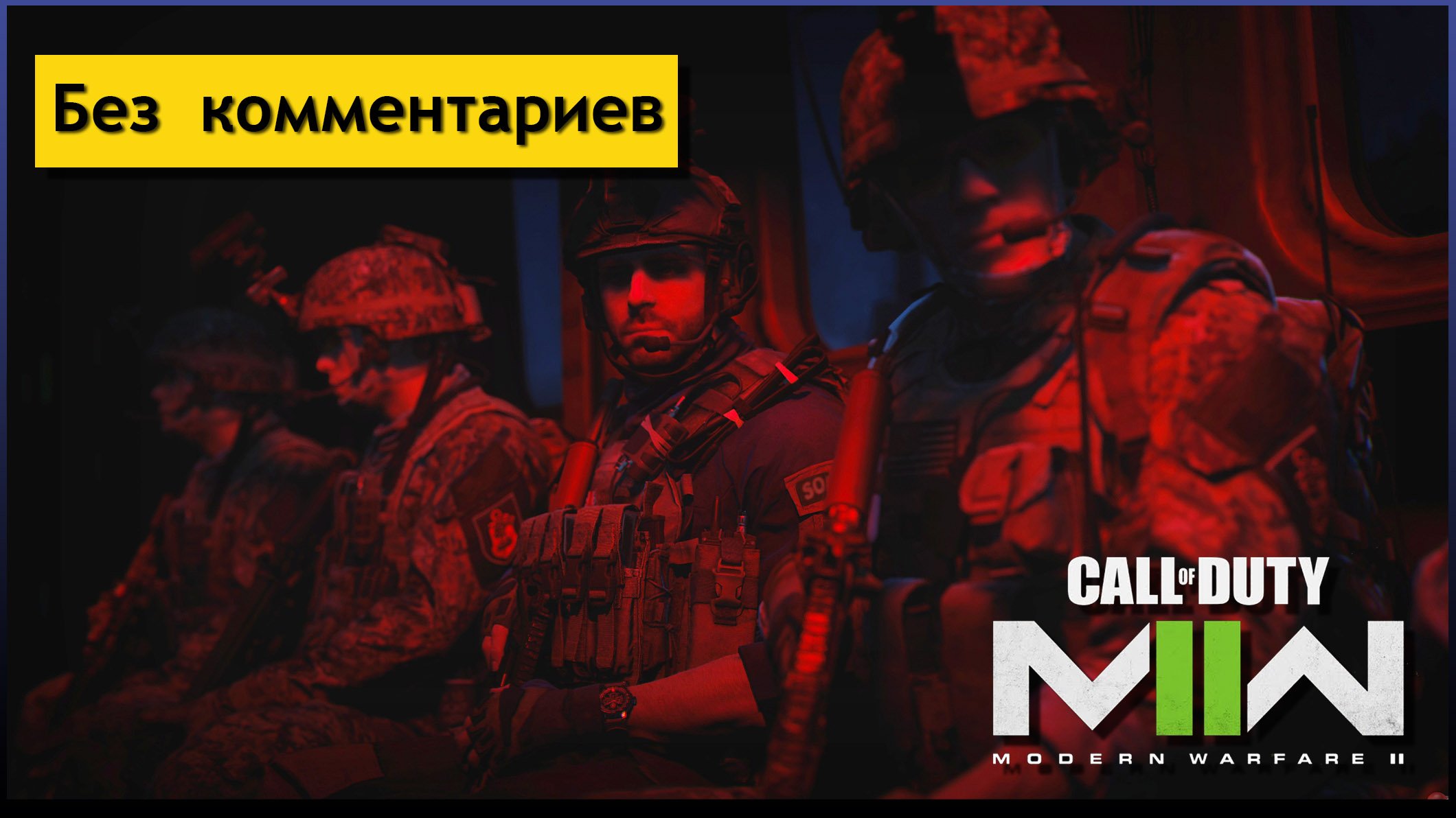 Call of Duty Modern Warfare 2 ►Демонстрация режима от третьего лица [Без комментариев]