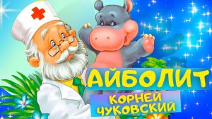 СКАЗКА АЙБОЛИТ - Корней Иванович Чуковский. Слушать АУДИО СТИХИ для детей онлайн