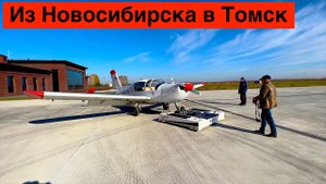 В Томск на самолете // Аэродром Березкино