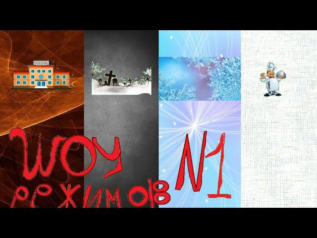 ШОУ РЕЖИМОВ СЕРИЯ AMONG US №1: ШКОЛА, КЛАДБИЩЕ, ЗАМОРОЗКИ, ПОВАР