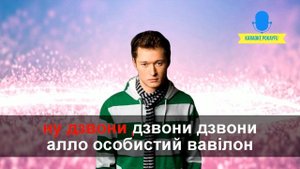 Караоке Наодинці Бумбокс