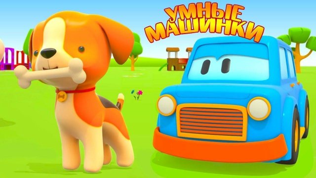 Смотреть умные машины Смотреть умные машины