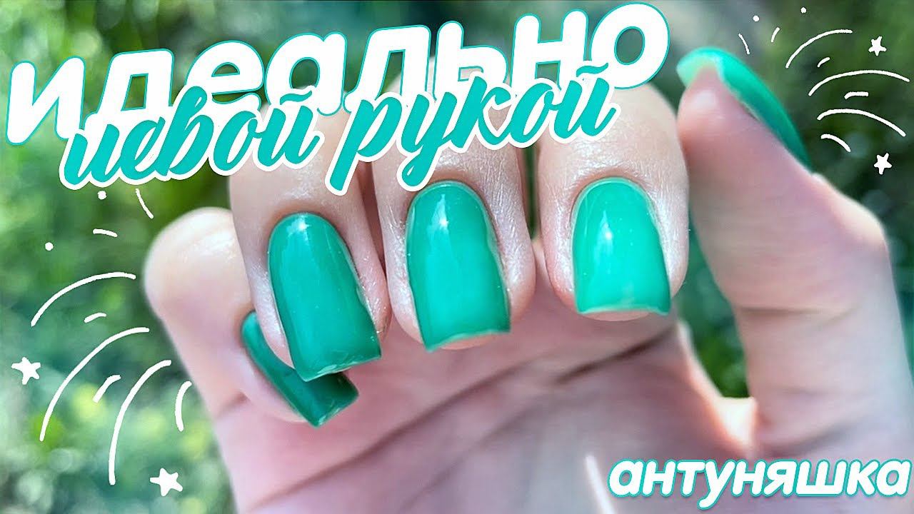 Мой маникюр ЛЕВОЙ рукой / как аккуратно красить ногти левой рукой ?