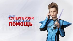 Даже Супергероям иногда нужна помощь