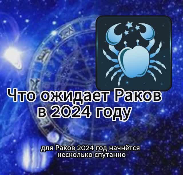 Гороскоп на каждый день 2024 рак