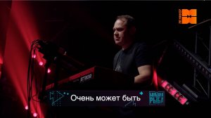 Илья Зудин "Очень может быть" (LIVE "Большая рыба")