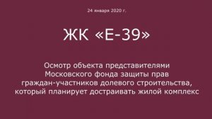 Осмотр ЖК "Троицк Е-39" 24 января 2020 года