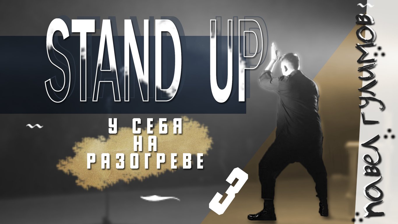 СТЕНДАП |КРАЙНИЙ РАЗ|ПАВЕЛ ГУЛИМОВ|STAND UP