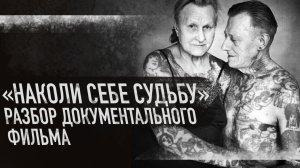 Татуировка Решает Твою Судьбу. Что Люди Думали о Татуировке 10 Лет Назад