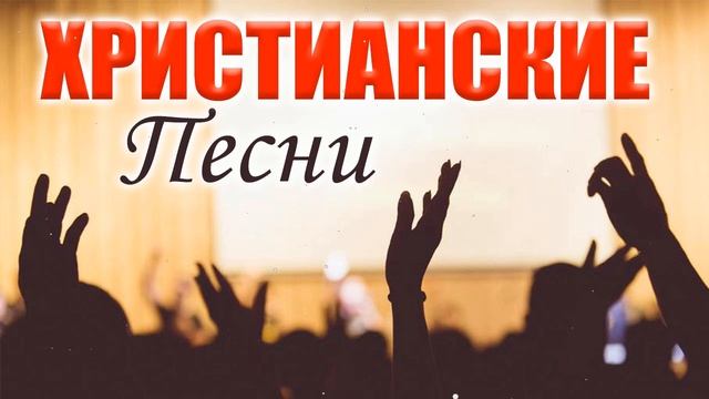 Лучшие христианские песни 2022 - Сборник лучших песен поклонения 2022 года смотреть онлайн