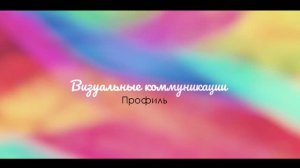 О профиле Визуальные коммуникации