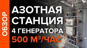 500 м3/час 99,99% азота на генераторе короткоцикловой адсорбции