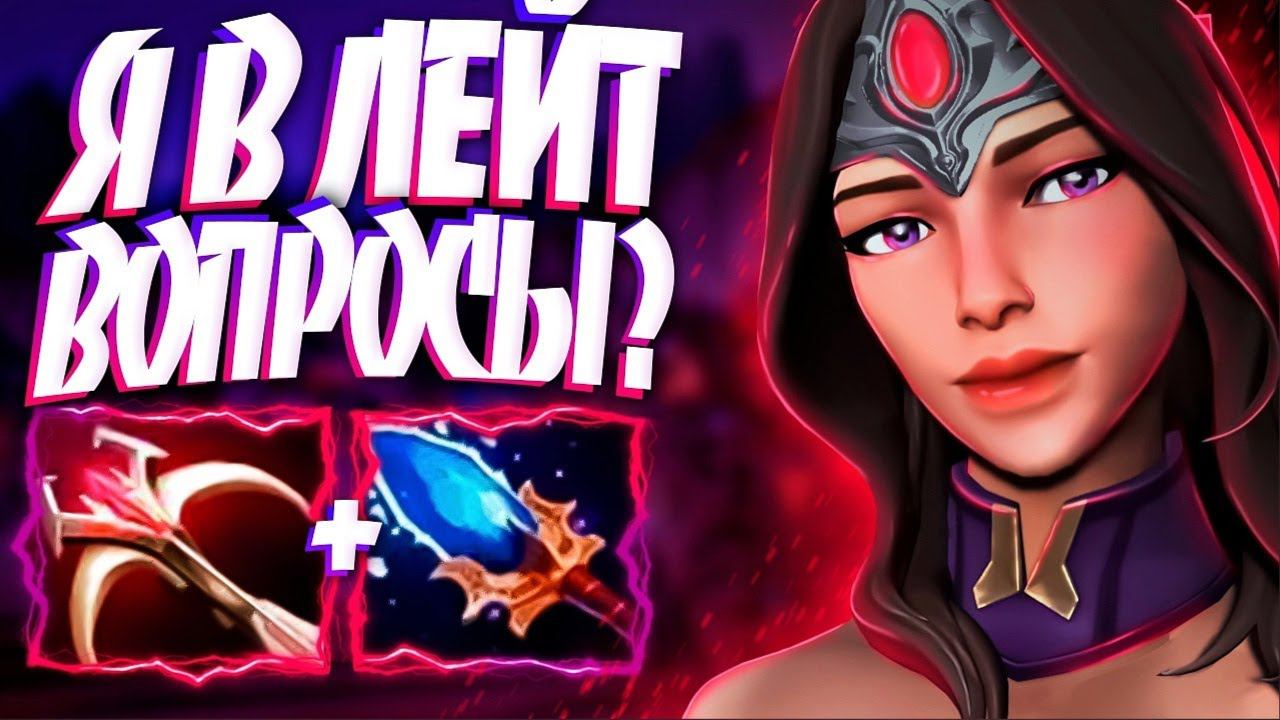 Я В ЛЕЙТ ВОПРОСЫ? Новая Мирана Имба МИДЕРMIRANA DOTA 2