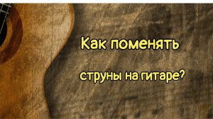 Как поменять струны на классической гитаре | Уроки гитары