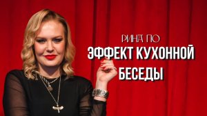 "Атмосфера кулуарности, интимности и доверия" - отзыв от героини и участницы Рины По