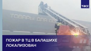 Пожар в ТЦ в Балашихе локализован #shorts