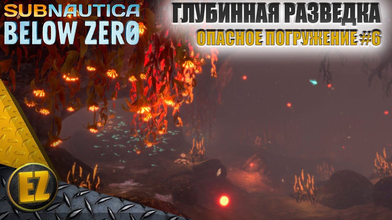 Опасное погружение #6 - Subnautica Below Zero