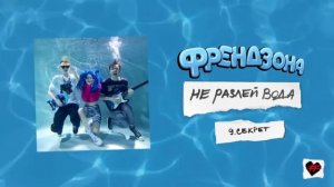 ФРЕНДЗОНА – СЕКРЕТ