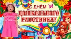 поздравление на день дошкольного работника. Босхамджиева Эвелина, 6лет