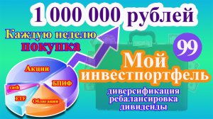 Мой инвестиционный портфель Выпуск 99