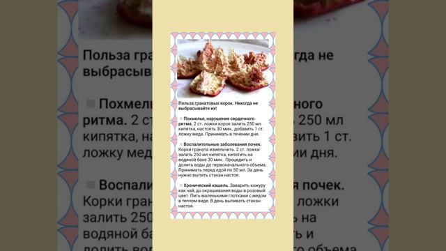 Теперь их не выбрасываю. Польза гранатовых корок  #полезныесоветы #полезнознать #польза