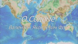 О Содоме. Валентин Яковлевич Фот