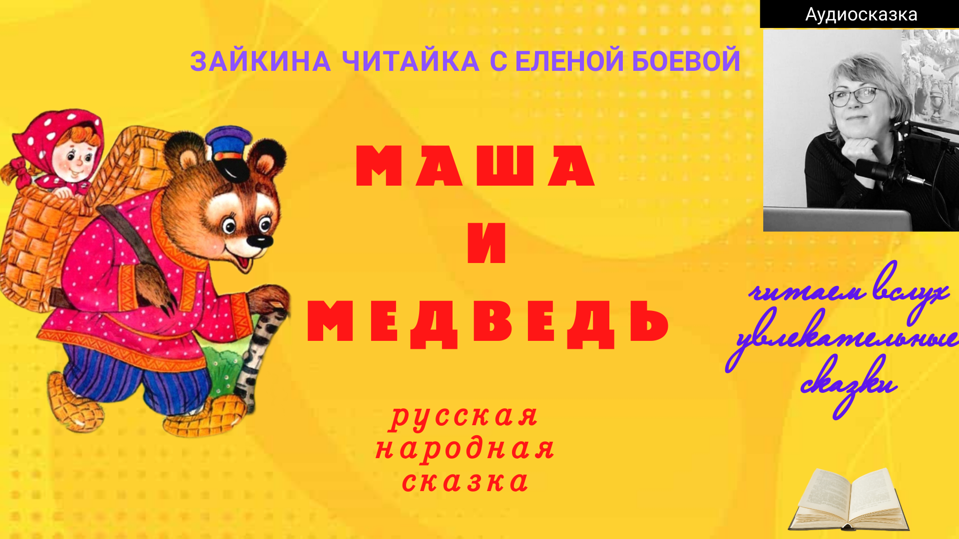 Маша и Медведь. Русская народная сказка (в оригинале)