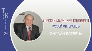 ТОЧКА КУЛЬТУРЫ с Алексеем Марковичем Коломийцем