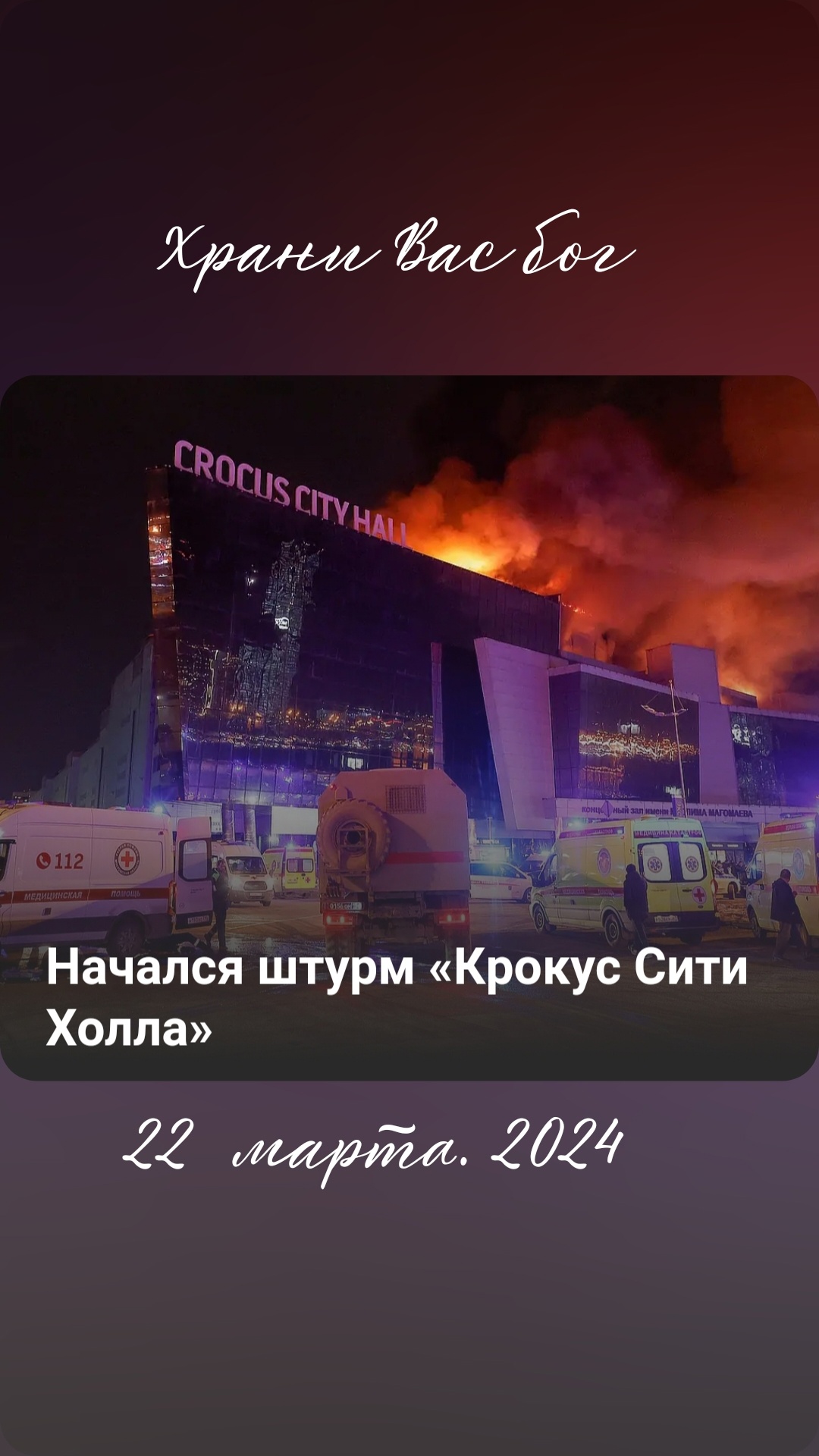 Стрельба и взрыв в ТЦ Крокус Сити Холл Москва