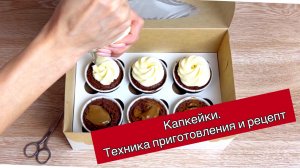 Самый простой и быстрый рецепт капкейков.
Как сделать капкейки?