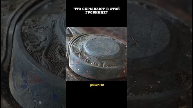 Тайна загадочной гробницы, древность 700 лет