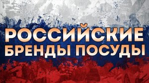 РОССИЙСКАЯ ПОСУДА | Российские бренды посуды, которые вас не разочаруют!