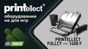 Сборка тиража переплетной крышки на PRINTELLECT FULLCY — 1408 F