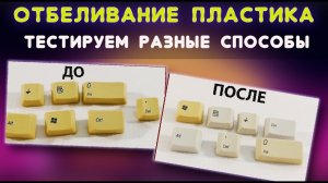 Как осветлить пожелтевший пластик? Тестируем разные способы