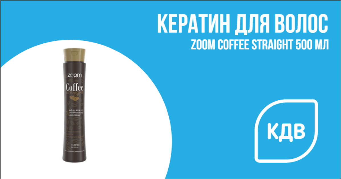 Кератин Zoom Coffee Straight 500 мл
