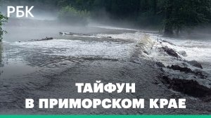 Тайфун обрушился на Приморский край