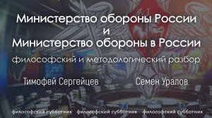 Министерство обороны (в) России. Философский и методологический разбор. Сергейцев, Уралов