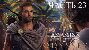 Аssassin's Creed Odyssey - прохождение за Алексиоса на ПК#23: Работёнка в порту!