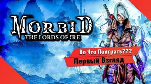 Во Что Поиграть??? Morbid: The Lords of Ire Первый Взгляд - вдохновлённой атмосферой Dark Souls