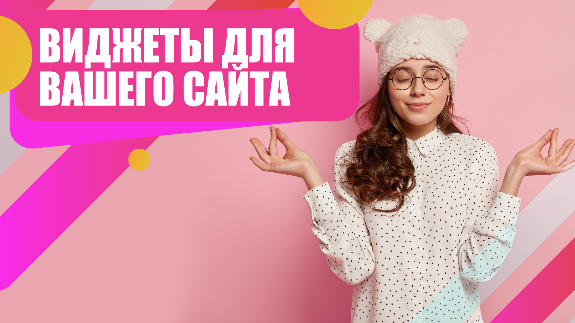 Откуда приходят 90% заявок с сайта? Какой инструмент установить? Виджеты.