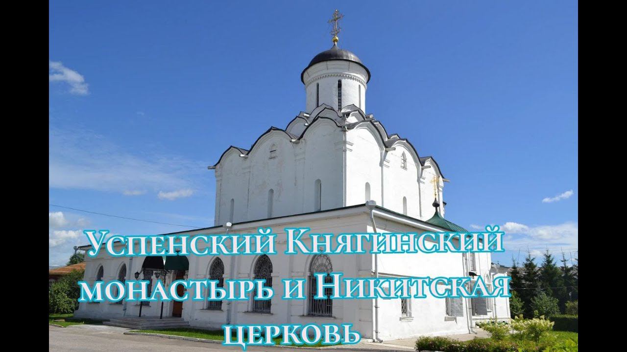 Успенский Княгинский монастырь и Никитская церковь #МестаСоединения #МарияШварновна #Ясыня