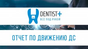 Отчет по движению денежных средств стоматологии | Dentist Plus 2.0